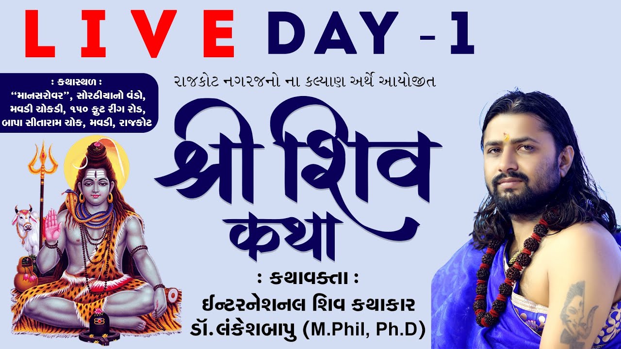 🔴LIVE: Shri Shiv Katha | Dr. Lankesh Bapu | Mavadi, Rajkot | Day 1