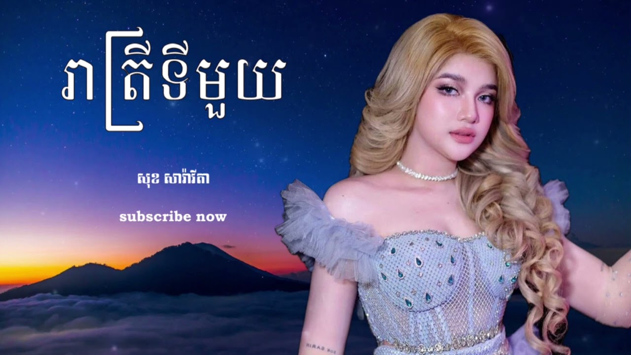 រាត្រីទីមួយ - Cover by សុខ សារ៉ាវីតា | [Reatreytimuy] Sok Saravita