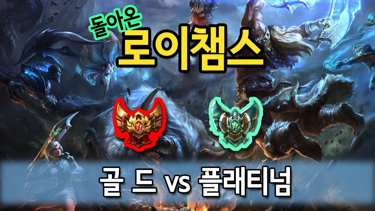[로이챔스] 골드 vs 플래티넘, 개꿀잼 치열한 명승부! 플레기냐 골레기냐 그것이 문제로다
