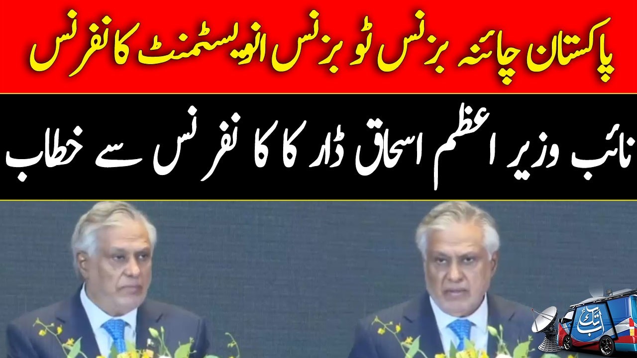 Pakistan&ndash;China Business Conference: Ishaq Dar Emphasizes Investment Opportunities | Abbtakk News