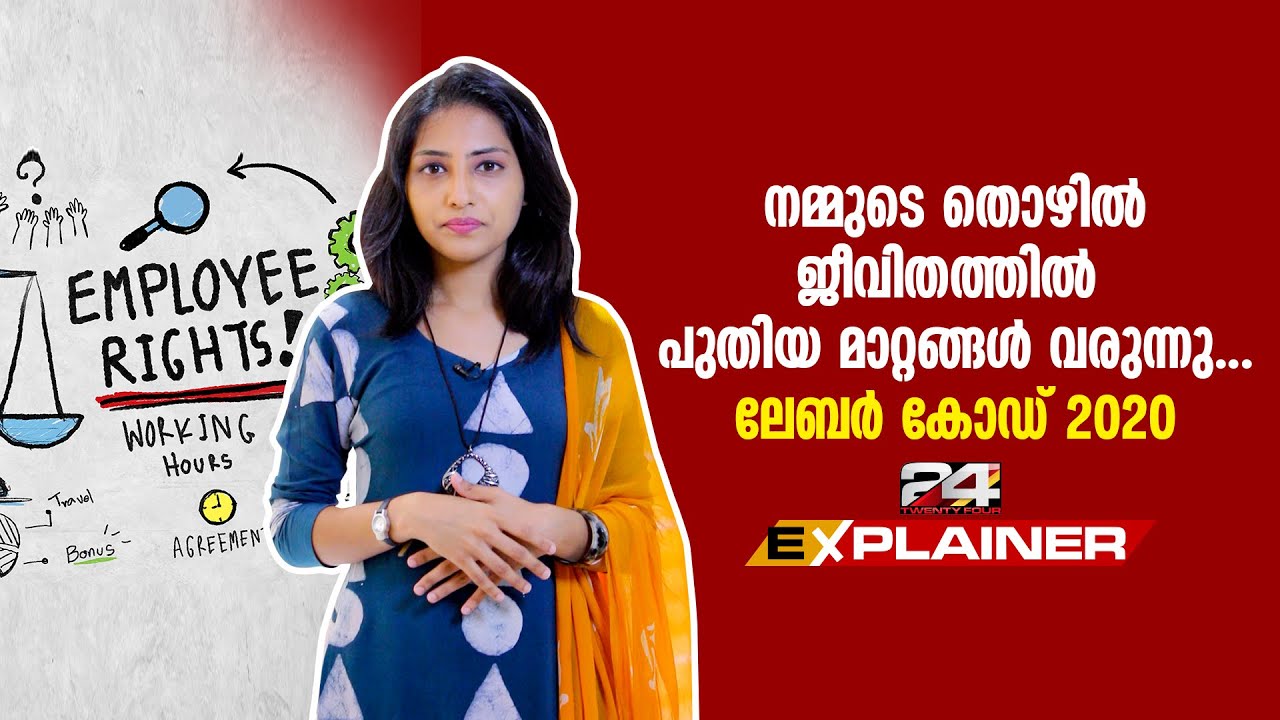 നമ്മുടെ തൊഴിൽ ജീവിതത്തിൽ പുതിയ മാറ്റങ്ങൾ വരുന്നു.അറിയാം ലേബർ കോഡ് 2020 എന്താണെന്ന് | 24 EXPLAINER