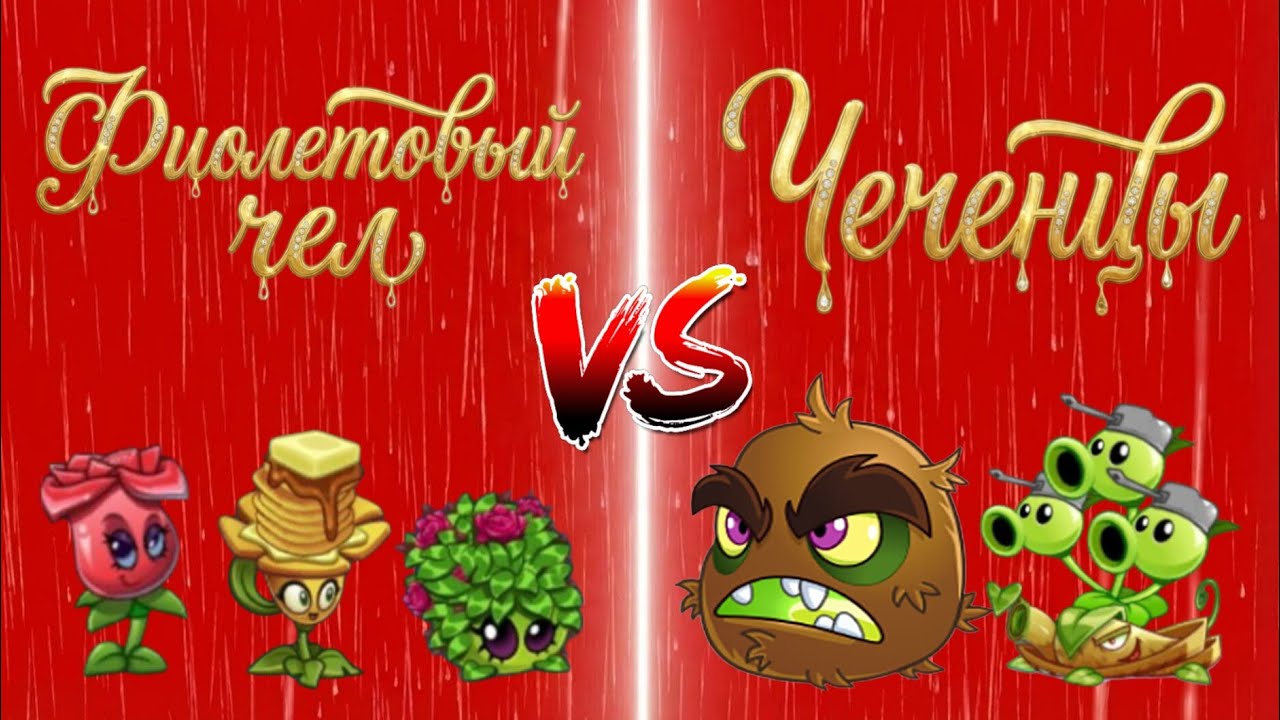 ФИНАЛ 2 ЧЕМПИОНАТА! ФИОЛЕТОВЫЙ ЧЕЛ VS ЧЕЧЕНЦЫ | КТО СТАНЕТ ЧЕМПИОНОМ? #pvz2