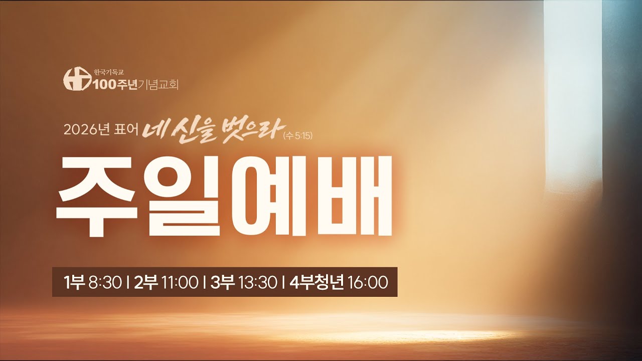 [ 생방송 | 주일1부예배 | 2026.1.25 ] 〈에베소서 5:7-14〉 
