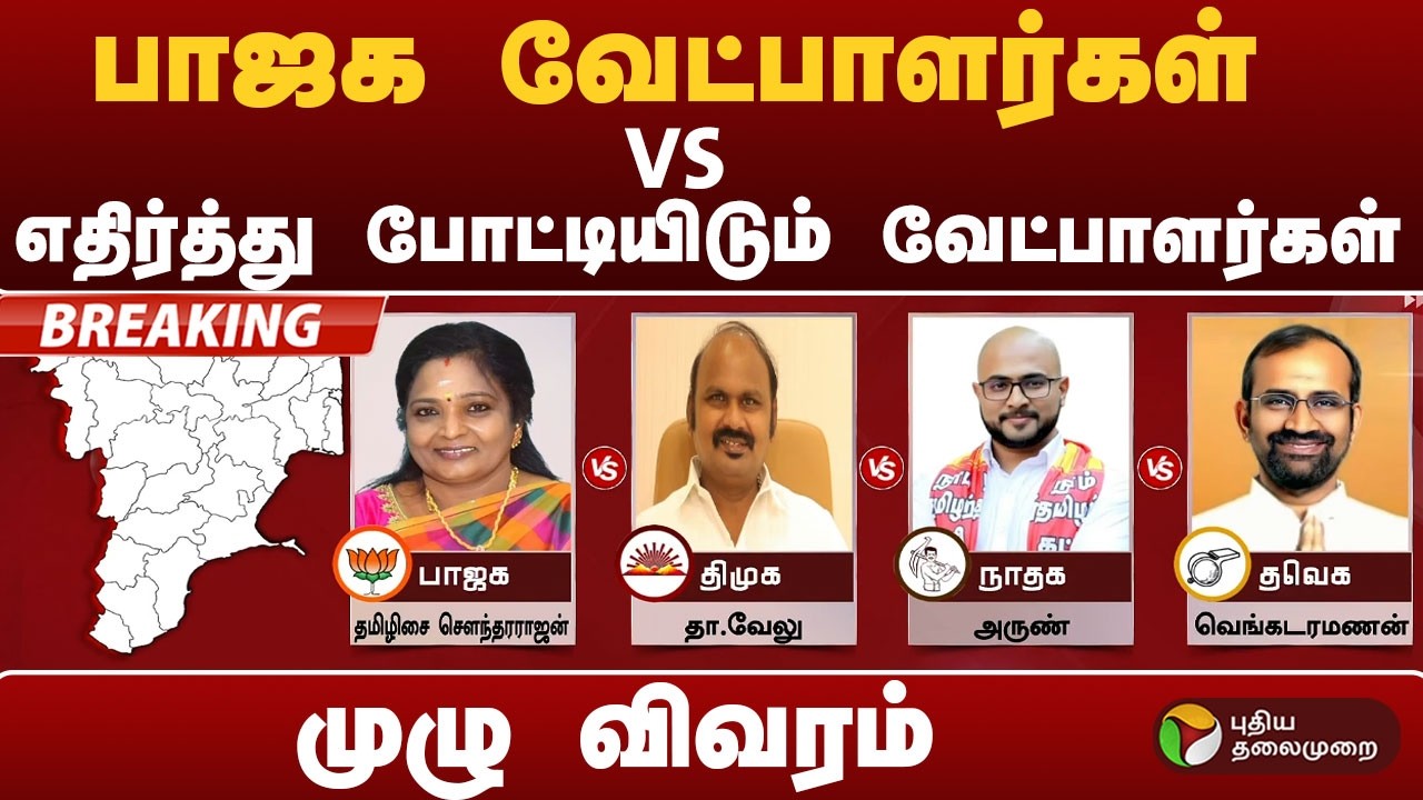 #BREAKING | பாஜக வேட்பாளர்கள் VS எதிர்த்து போட்டியிடும் வேட்பாளர்கள் - முழுவிவரம் | BJP Candidates