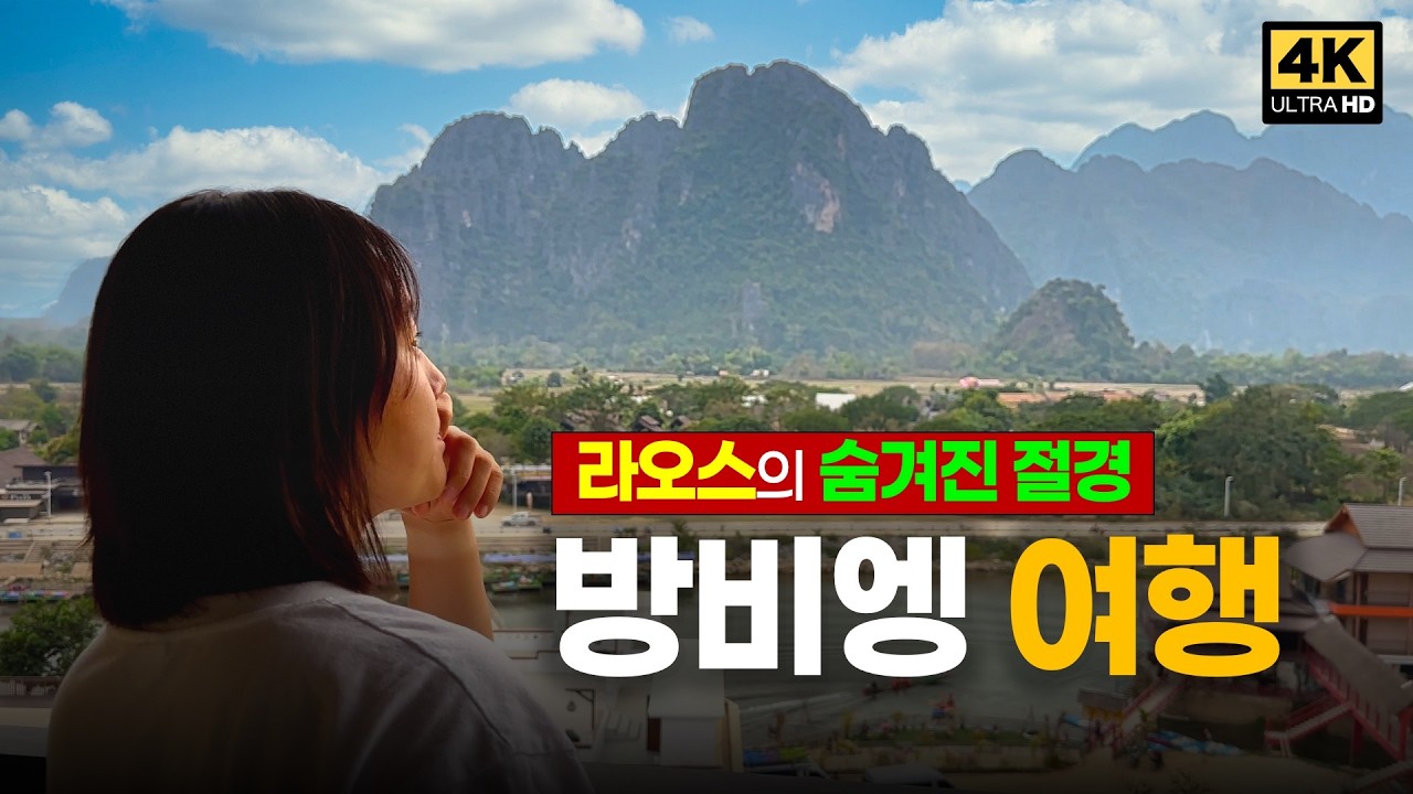 방비엥의 절경 숙소 + 강 위 모터보트! 이게 진짜 라오스 여행이지