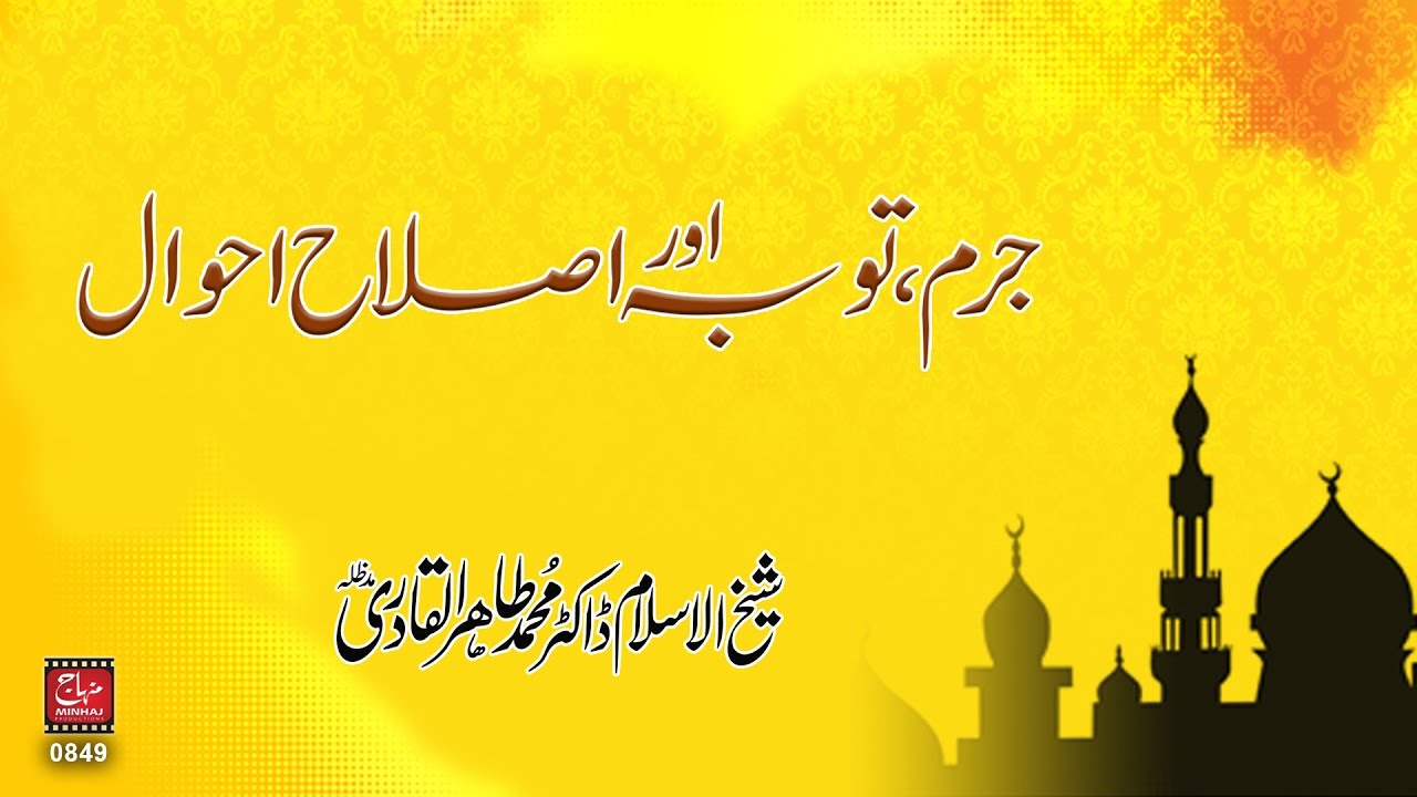 Jurm, Tauba aur Islah e Ahwal [Speech Shaykh-ul-Islam Dr. Muhammad Tahir-ul-Qadri]