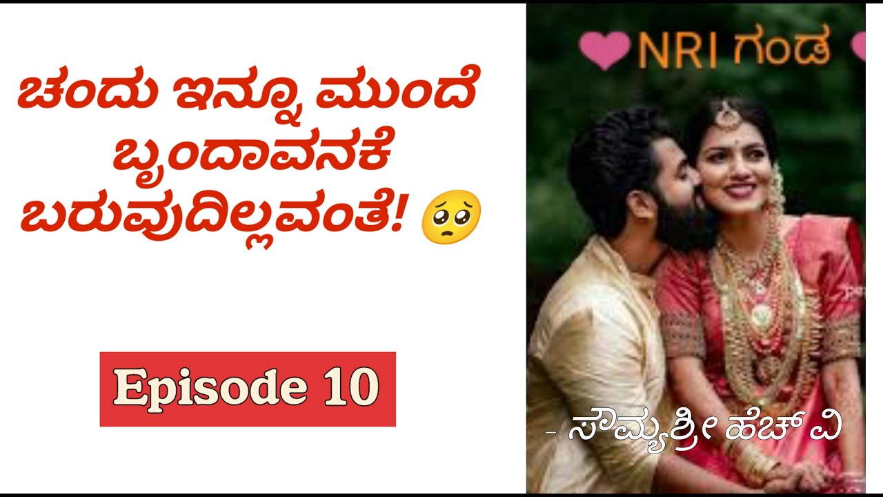 ಚಂದು ಇನ್ನೂ ಮುಂದೆ  ಬೃಂದಾವನಕೆ ಬರುವುದಿಲ್ಲವಂತೆ! 🥺 Romantic stories|Couples Goals|Couples comedy love