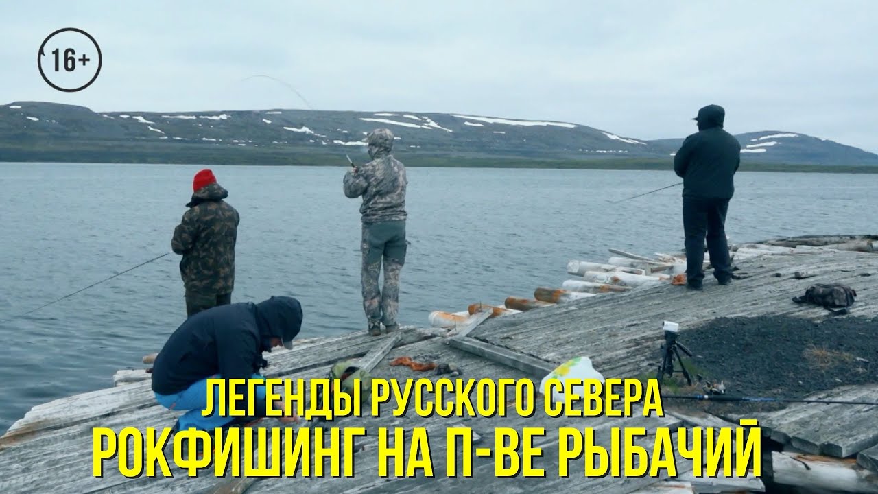 Рокфишинг на п-ве Рыбачий / Ловля камбалы-ерша в устье р.Титовка / ЛЕГЕНДЫ РУССКОГО СЕВЕРА // 3