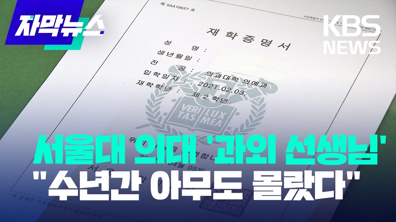[자막뉴스] 190만 원만 있으면... 고졸이 서울대 의대생 됐다  /KBS 2022.10.26.