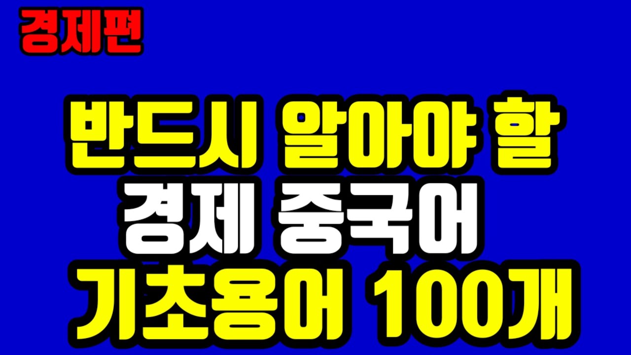경제중국어 반드시 기억해야할 기초100개 중국어 단어＃경제중국어