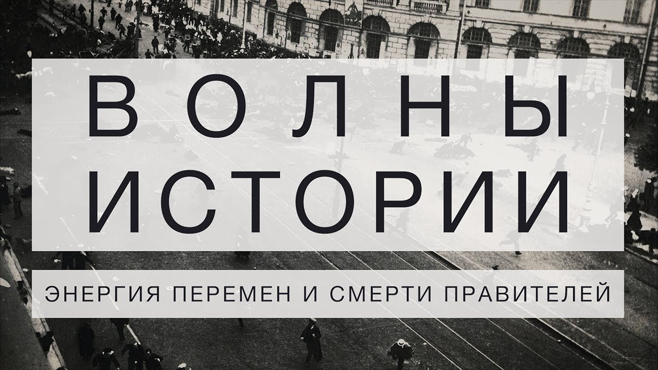 ВОЛНЫ ИСТОРИИ // смерти правителей и энергия перемен
