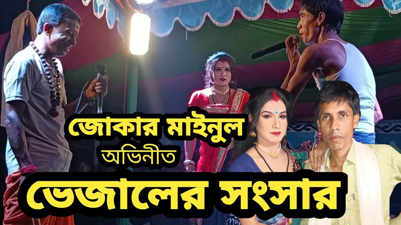 জোকার মাইনুল অভিনীত ভেজালের সংসার | New Alkap Comedy 2026 | নিউ আলকাপ | HR TV Harun