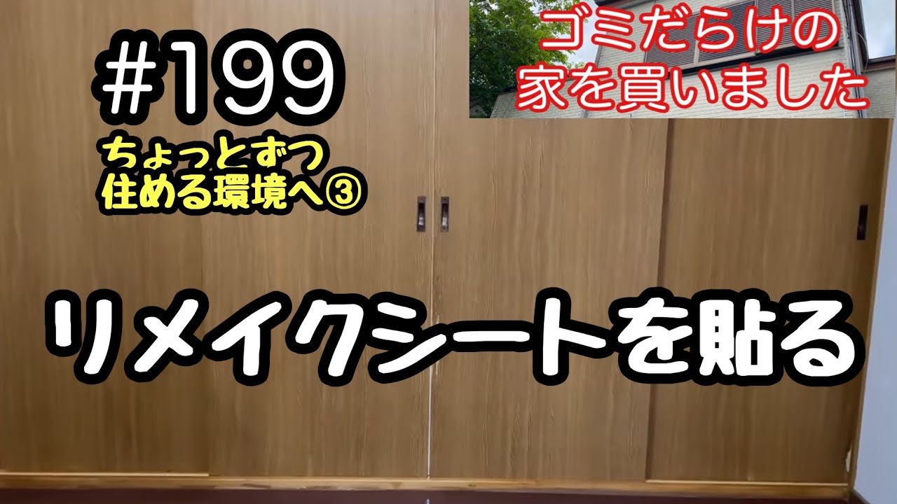#199 ちょっとずつ住める環境へ③ リメイクシートを貼る