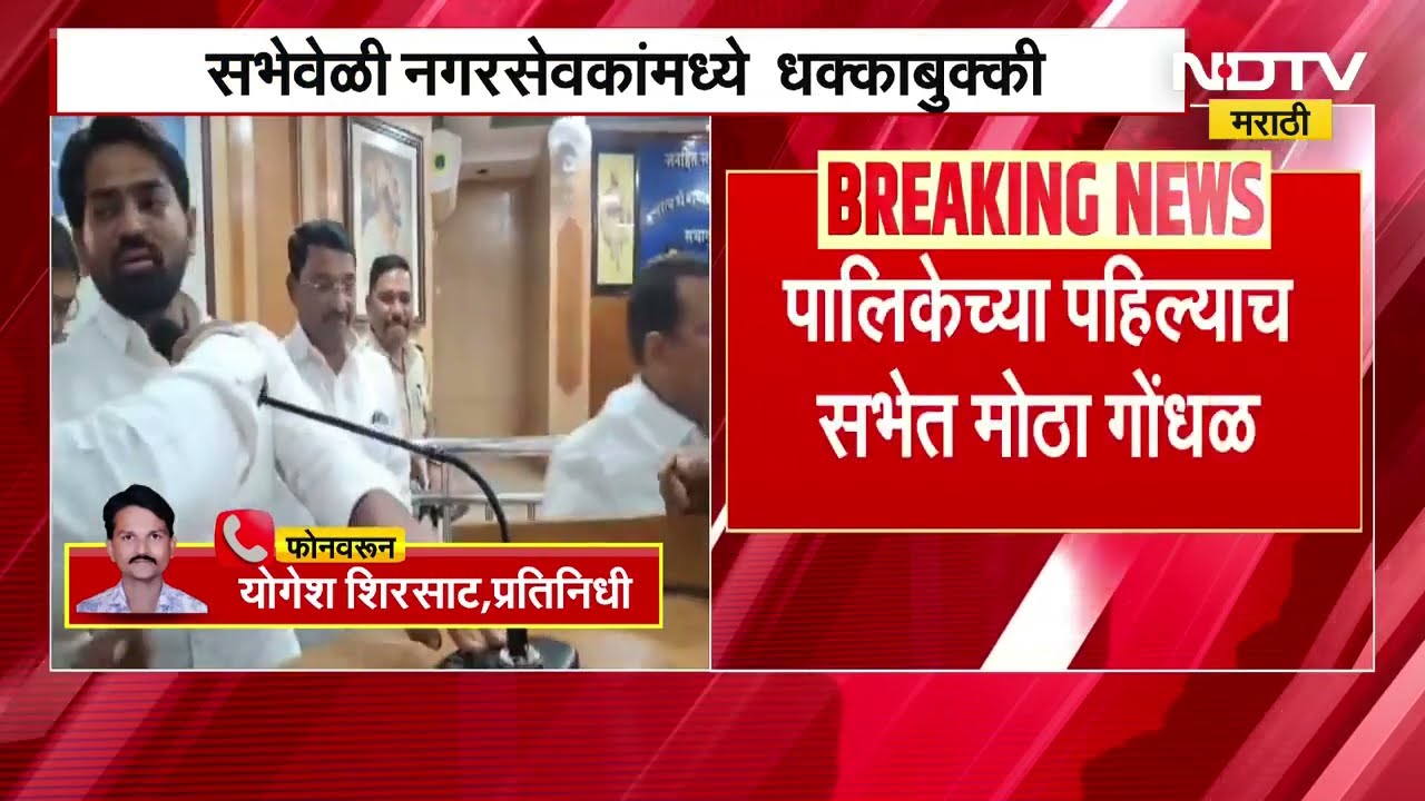 Akola Mahanagarpalika च्या पहिल्याच सभेत राडा, सभेवेळी नगरसेवकांमध्ये धक्काबुक्की | Marathi News