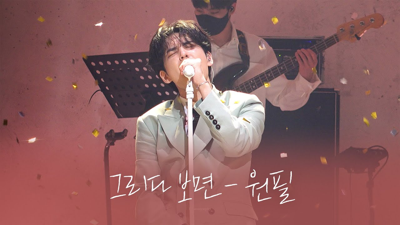 그리다 보면 - 원필 | WONPIL SOLO CONCERT 'Pilmography' | 220327
