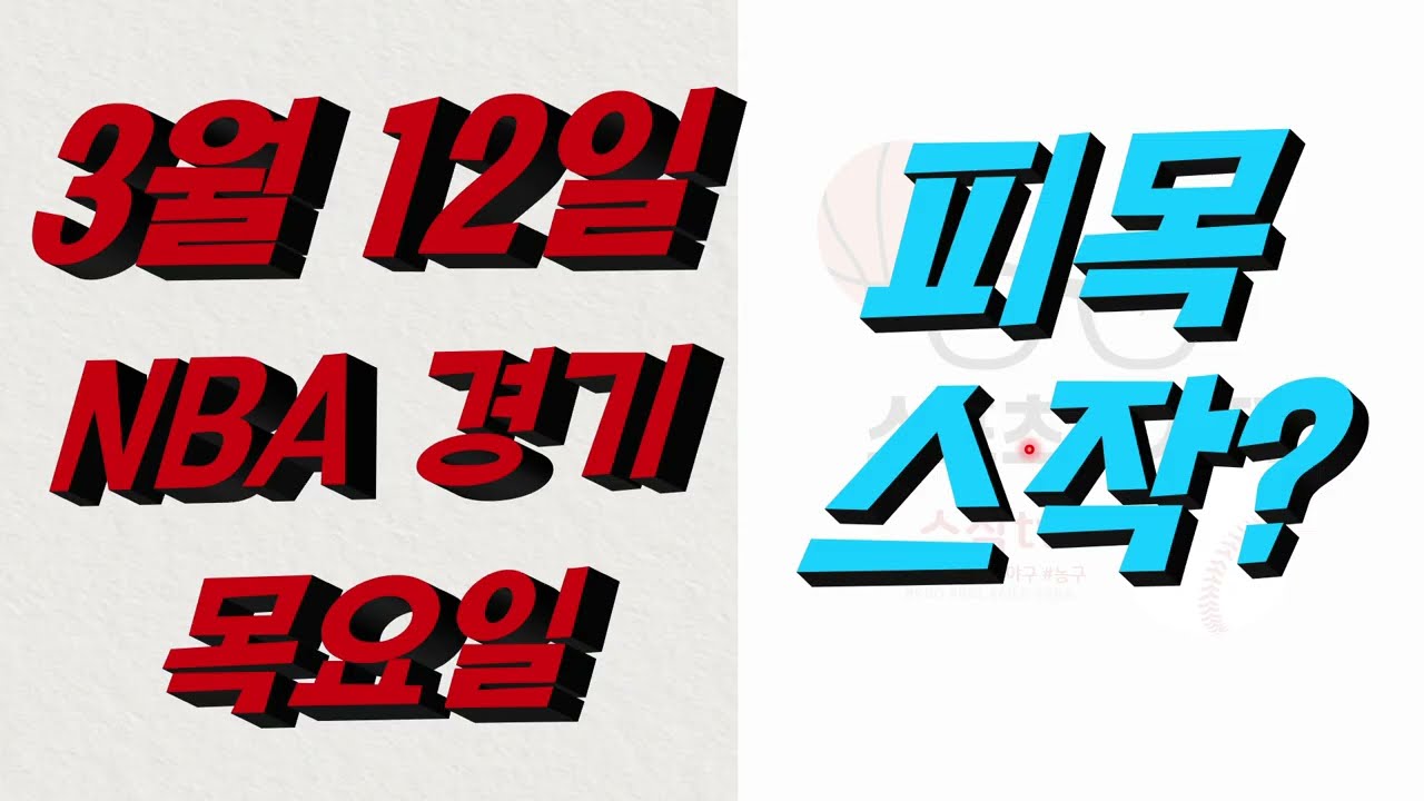 ■ NBA분석 ■ 2026년 3월 12일 느바분석