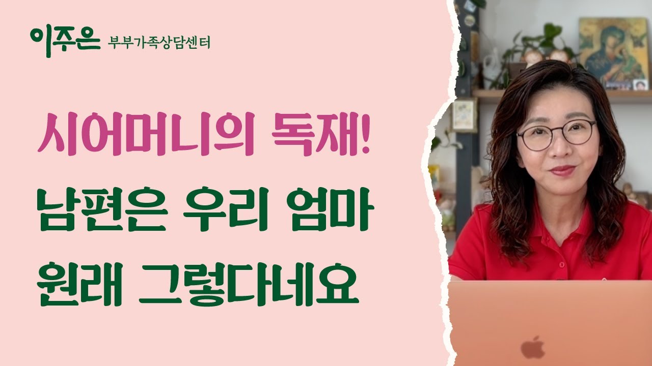 시어머니의 독재! 남편은 우리 엄마 원래 그렇다네요 ㅣ 이주은 부부가족상담센터