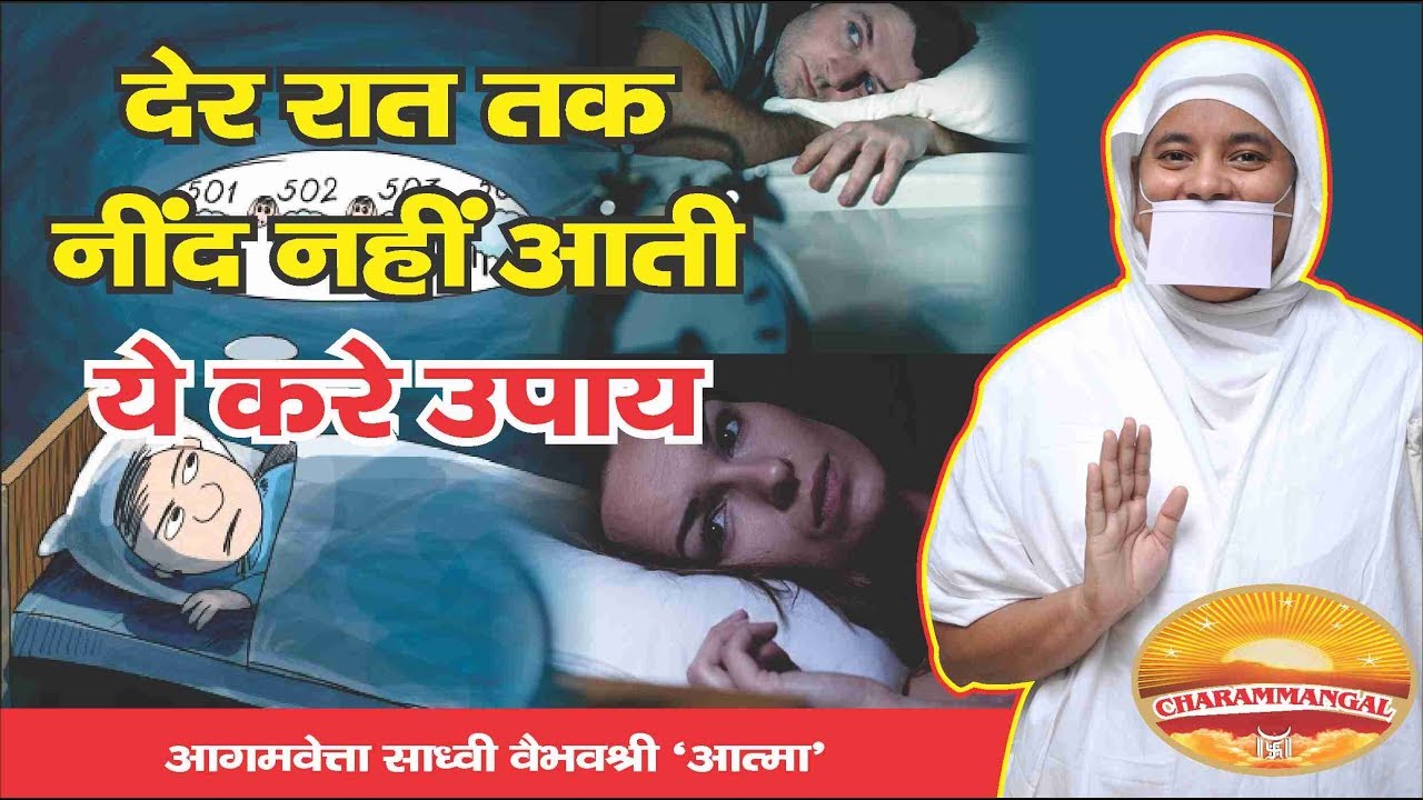 मुझे देर रात तक नींद नहीं आती-क्या करूँ? Remedy to the problems of insomnia. SADHVI VAIBHAVSHREEJIMS