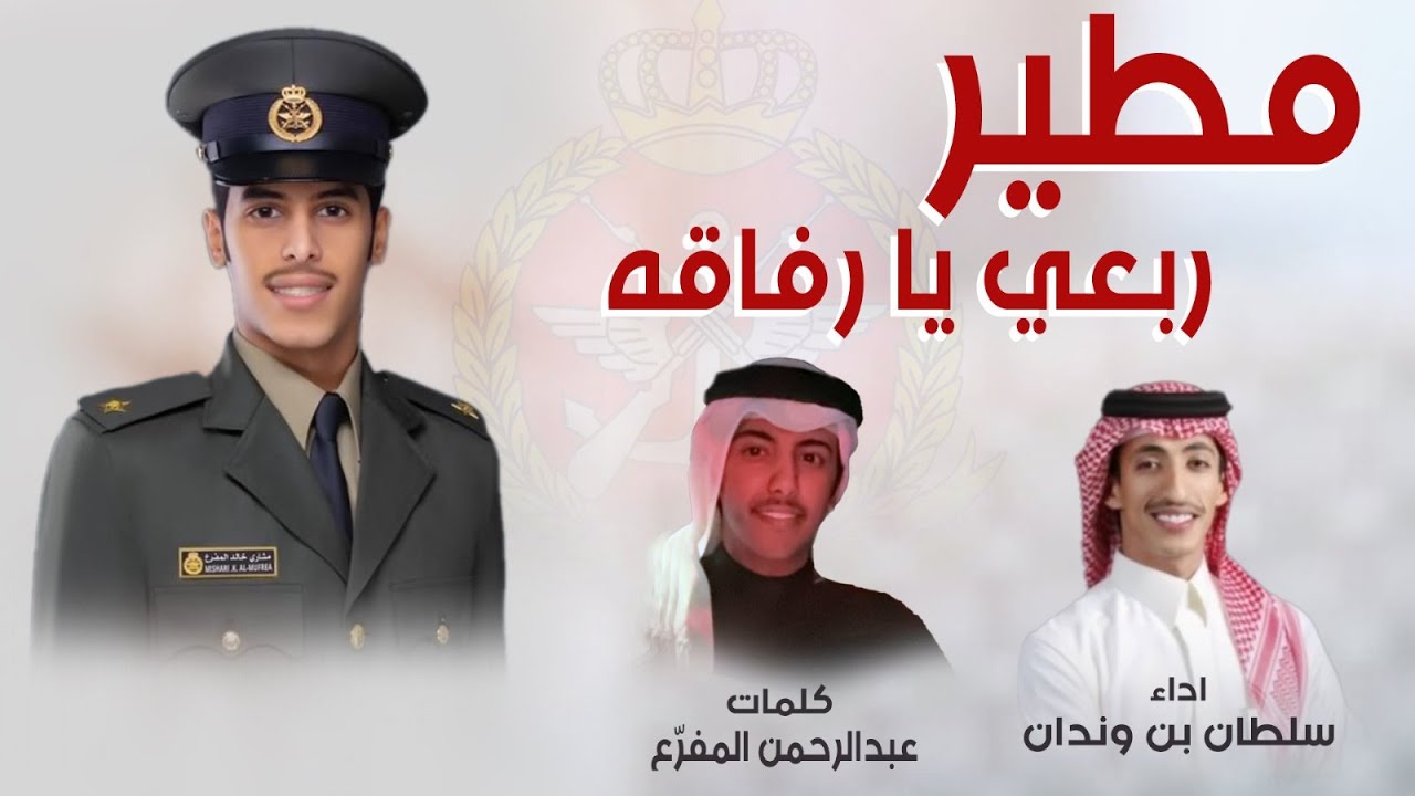 شيلة مطير ربعي يا رفاقه🔥| الملازم مشاري خالد المفرّع | كلمات عبدالرحمن المفرّع | اداء سلطان بن وندان