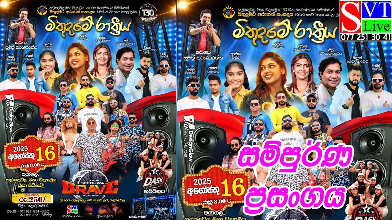 සම්පුර්ණ ප්‍රසංගය| Seeduwa Brave | Halkadavila