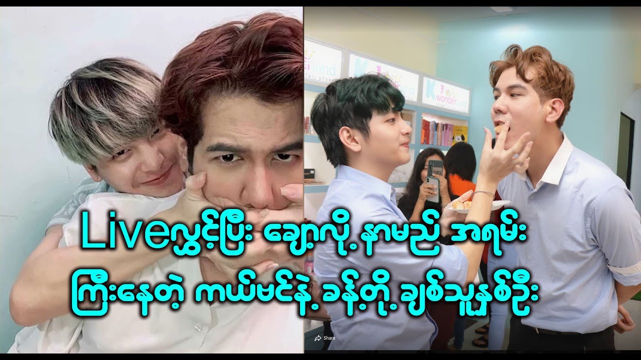 Liveလွှင့်ပြီးချော့ခဲ့လို့အရမ်း နာမည်ကြီးသွားတဲ့ကယ်လ်ဗင်နဲ့ခန့်တို့ရဲ့လျှို့ဝှက်ချက်တွေက