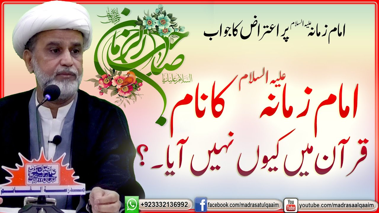قرآن میں امام زمانہؑ کا نام کیوں نہیں آیا ؟