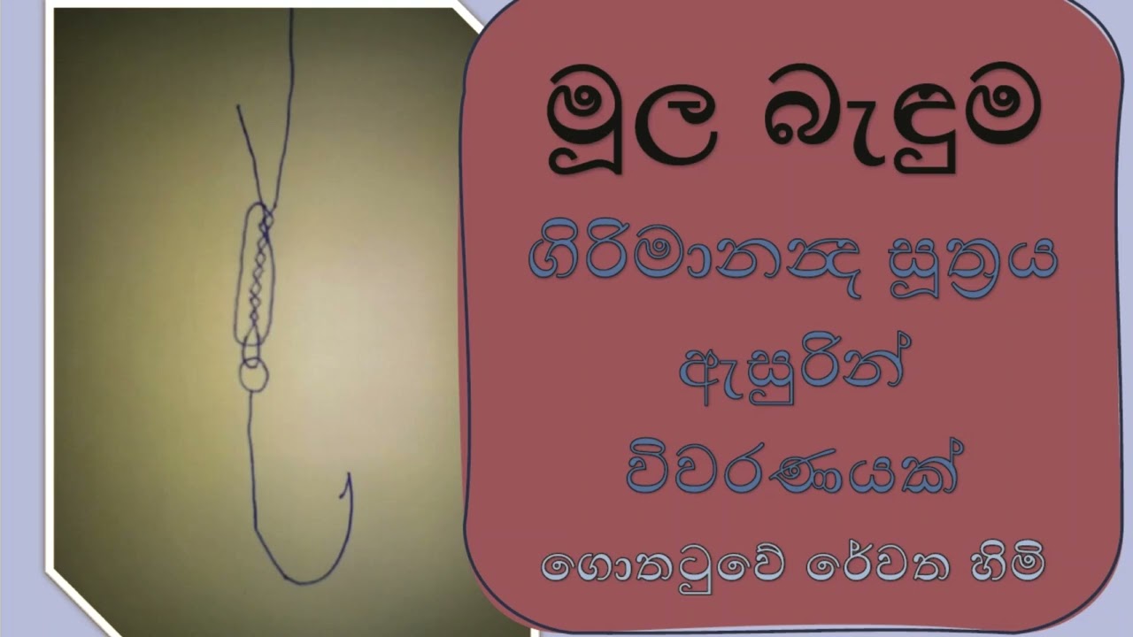 මූල බැඳුම - පන්චස්කන්ධයම දෝසයි | ගිරිමානන්‍ද සූත්‍රය ඇසුරින් විවරණයක් | ගොතටුවේ රේවත හිමි