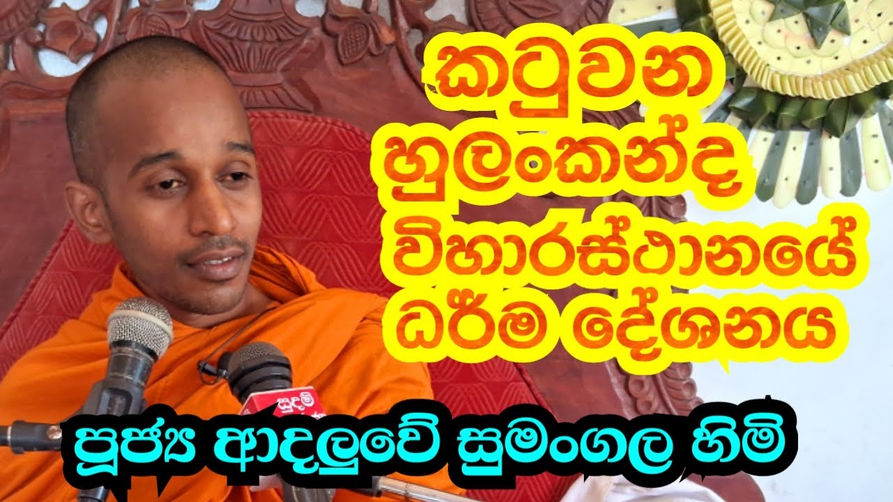 පූජ්‍ය ආදලුවේ සුමංගල හිමි.. කටුවන හුලංකන්ද විහාරස්ථානයේ ධර් ම දේශනය