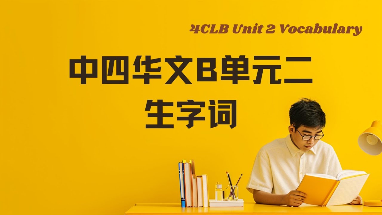 中四华文B单元二生字词丨4CLB Unit 2 vocabulary丨中英双语拼音例句