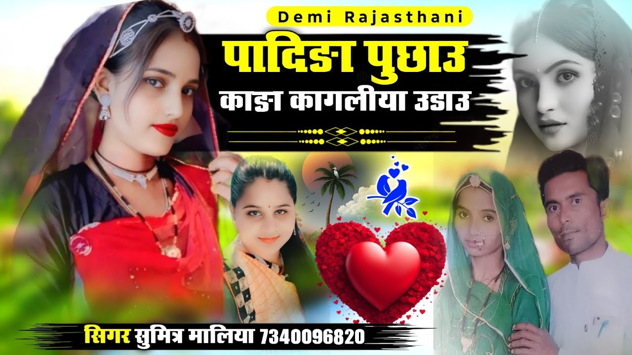 पादिङा पुछाउ काङा कागलिया उडाउ || वायरल लव सोन्ग || सिगर सुमित्रा मालिया