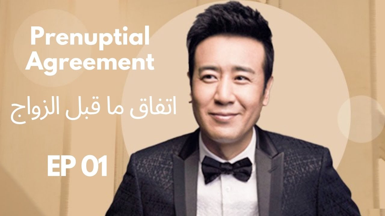 Ep1| Prenuptial Agreement | مدينة حديثة| اتفاق ما قبل الزواج| ترجمة عربية