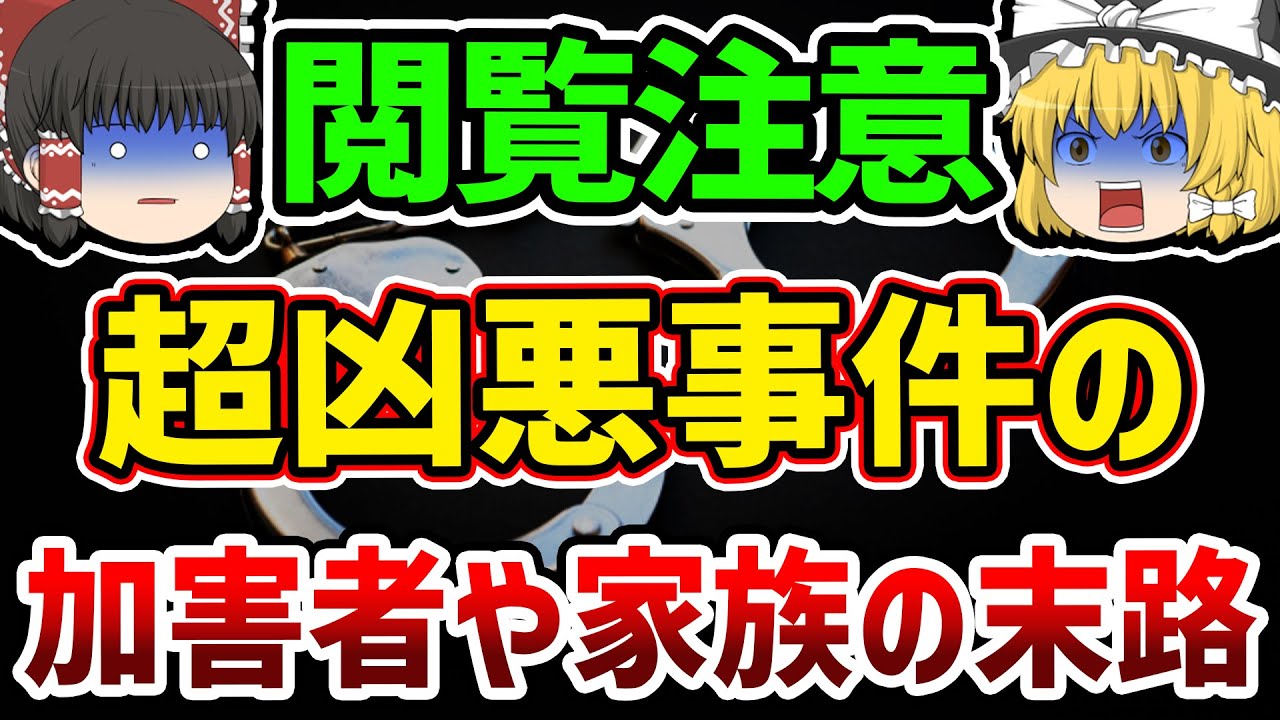 【総集編】【作業用】絶対に許せない…凶悪事件や胸糞事件を起こした加害者、加害者家族の末路【ゆっくり解説】