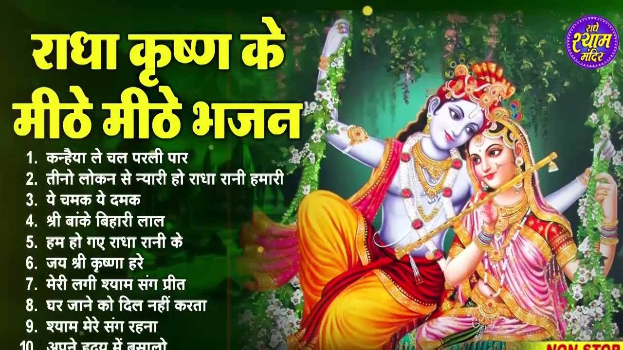 सारे सपने सच हो जाएंगे ये भजन सुनकर | Radha Krishan Bhajan | Bhajan 2026 | Radha Krishan Bhajan