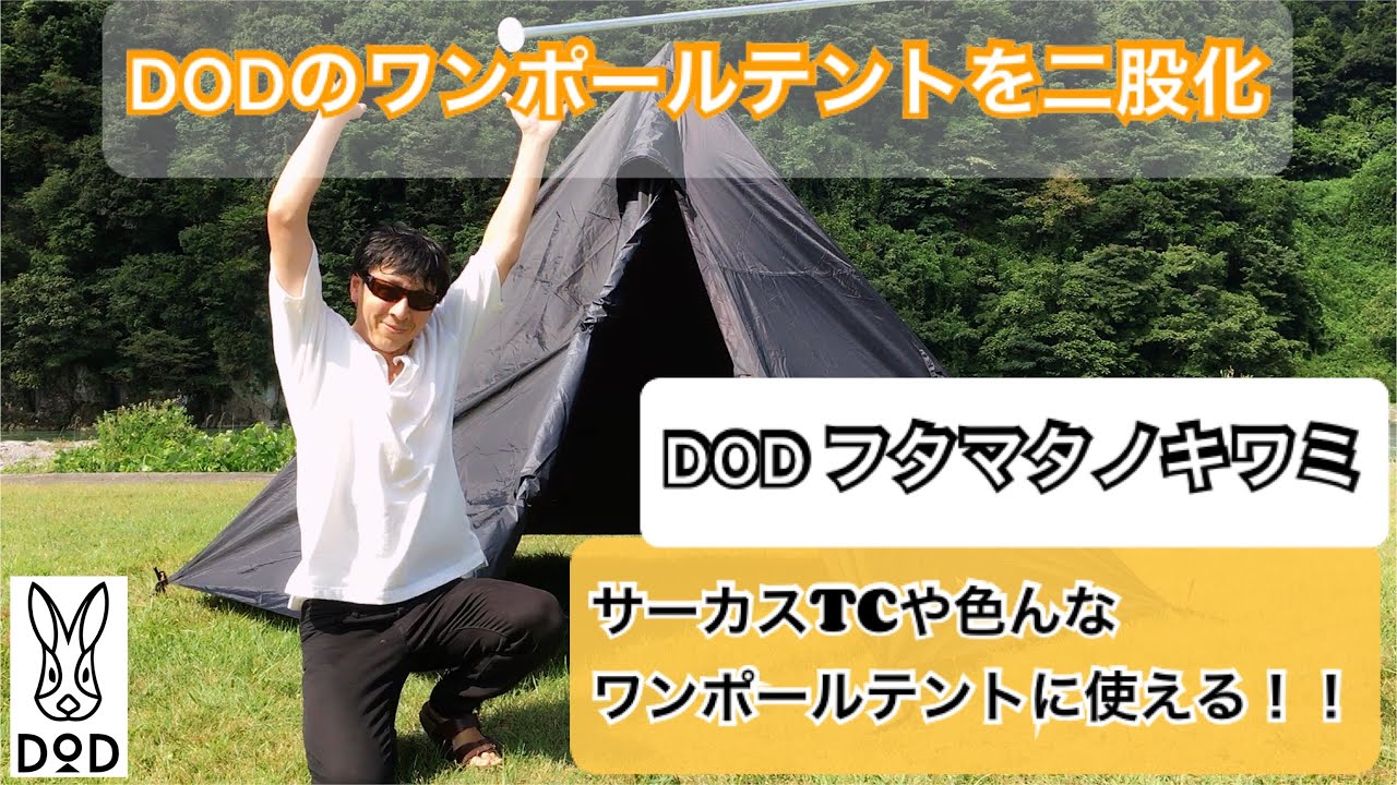 【フタマタノキワミ】ワンポールテントを二股化してみたら超快適だった