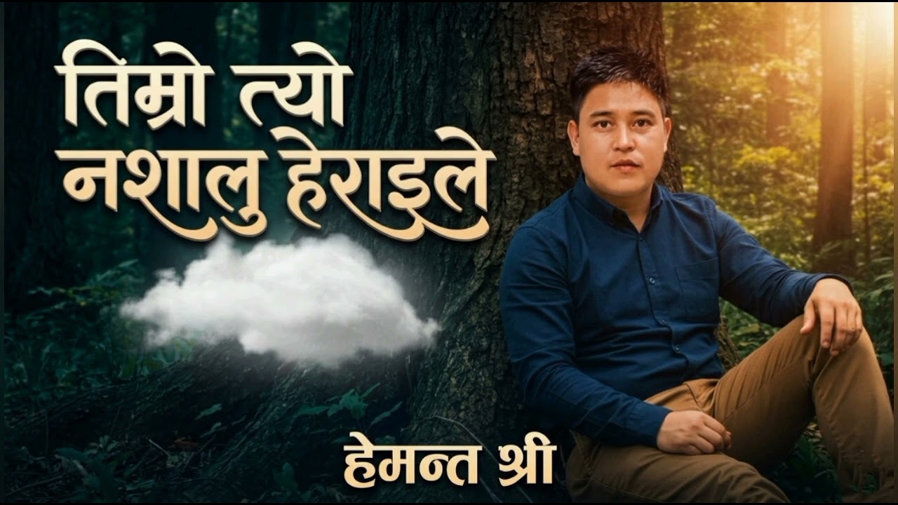 Timro Tyo नसालु हेराइले /Heart Touching Nepali Song