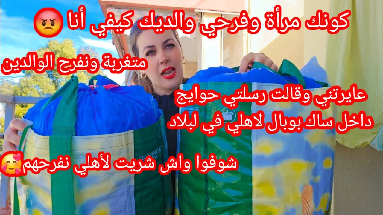عايرتني وقالت كيفاش رسلتي حوايج لداركم في ساك بوبال😥شوفوا واش شريت لأهلي في لبلاد باش نفرحهم🥰