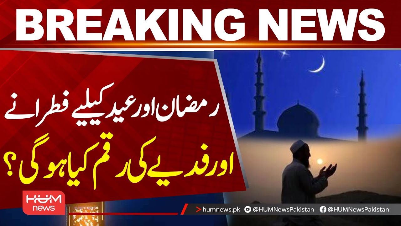 Zakat, Fitrana & Fidya Rates for Ramadan & Eid 2026 | Hum News | Pakistan
