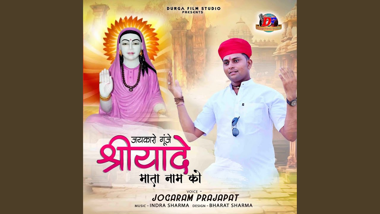 Jaykaro Gunje Shreeyade Mata Nam Ko