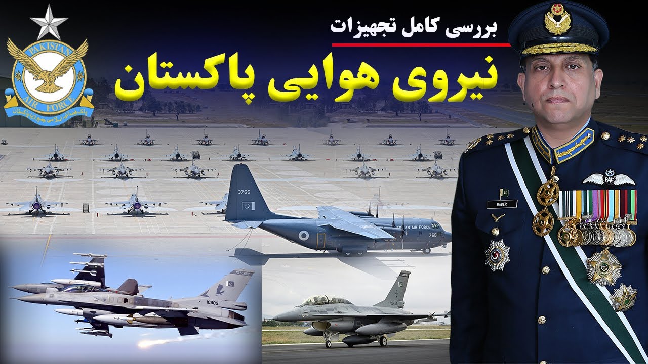 نیروی هوایی پاکستان:ارتشی با جنگنده‌هایی از سراسر جهان و یکی از قدرتمنترین اسکادران جنگنده های منطقه