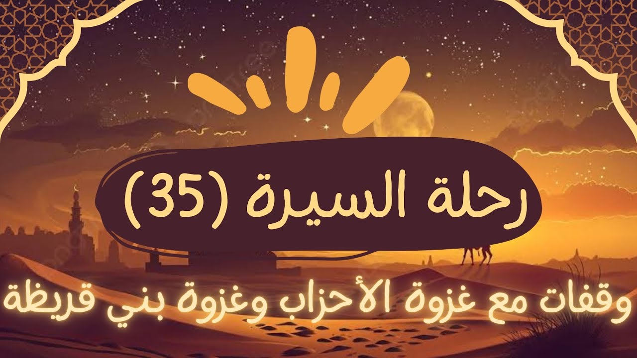 35- وقفات مع غزوة الأحزاب و غزوة بني قريظة | رحلة السيرة | د أحمد شومان