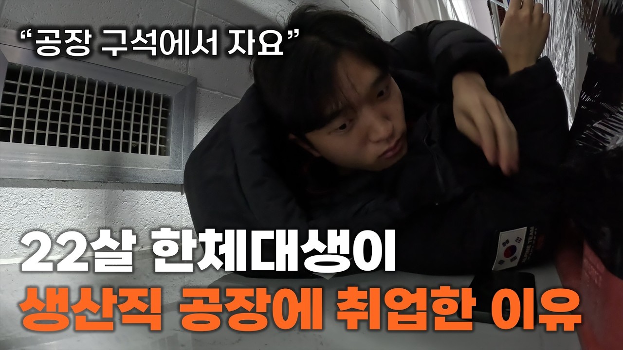 22살 한체대생이 생산직 공장에 취업한 이유 (上)