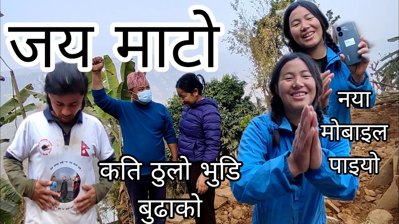 new video || funny गाउले गफ भैंसी फुकाउनजादा तिन्काल्ला  मुनि झारी दियो अनि हगेर मकै पिन्नेमा घुमायो