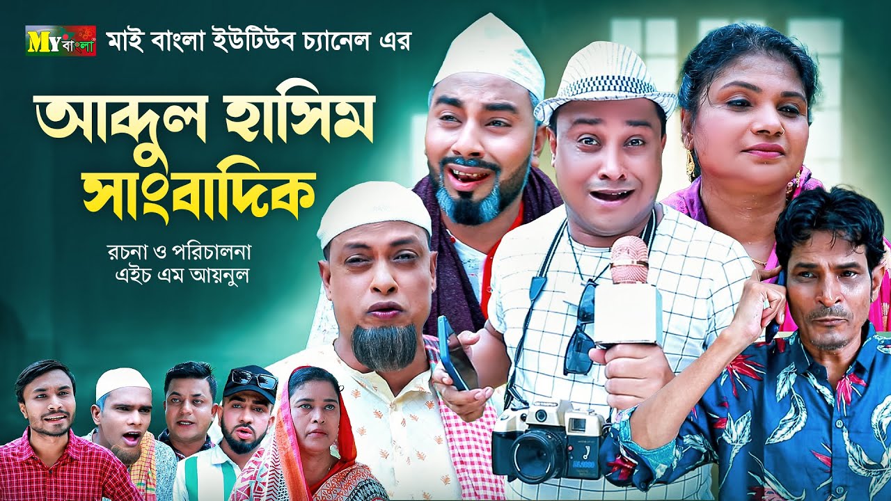 Sylheti Natok | আব্দুল হাসিম সাংবাদিক l সিলেটি নাটক  | Abdul Hasim Sagbadik l আব্দুল হাসিমের নাটক