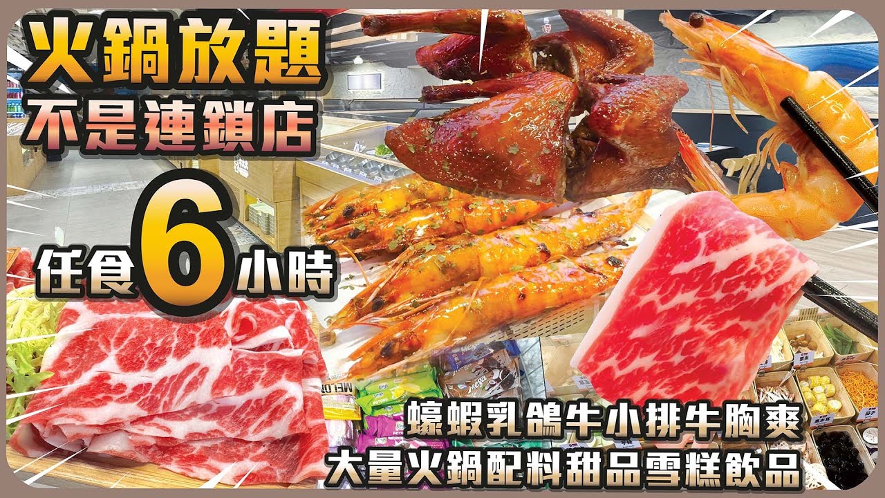 火鍋放題 I 任食6小時 I 不是連鎖店 I 大量火鍋配料 I 甜品雪糕飲品