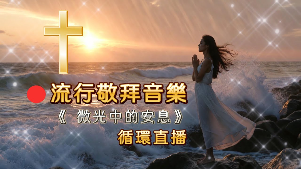 🔴 微光中的安息：10首原創流行敬拜音樂 (睡眠、靈修、安靜心靈)