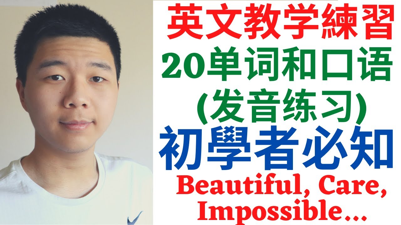 英文教学練習: 20英文口語和單詞 Beautiful, Care, Show, Impossible... 大奎恩英文