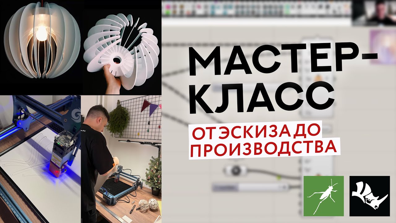 Мастер-класс «От эскиза до производства» | Grasshopper | Работа с лазерным ЧПУ-станком