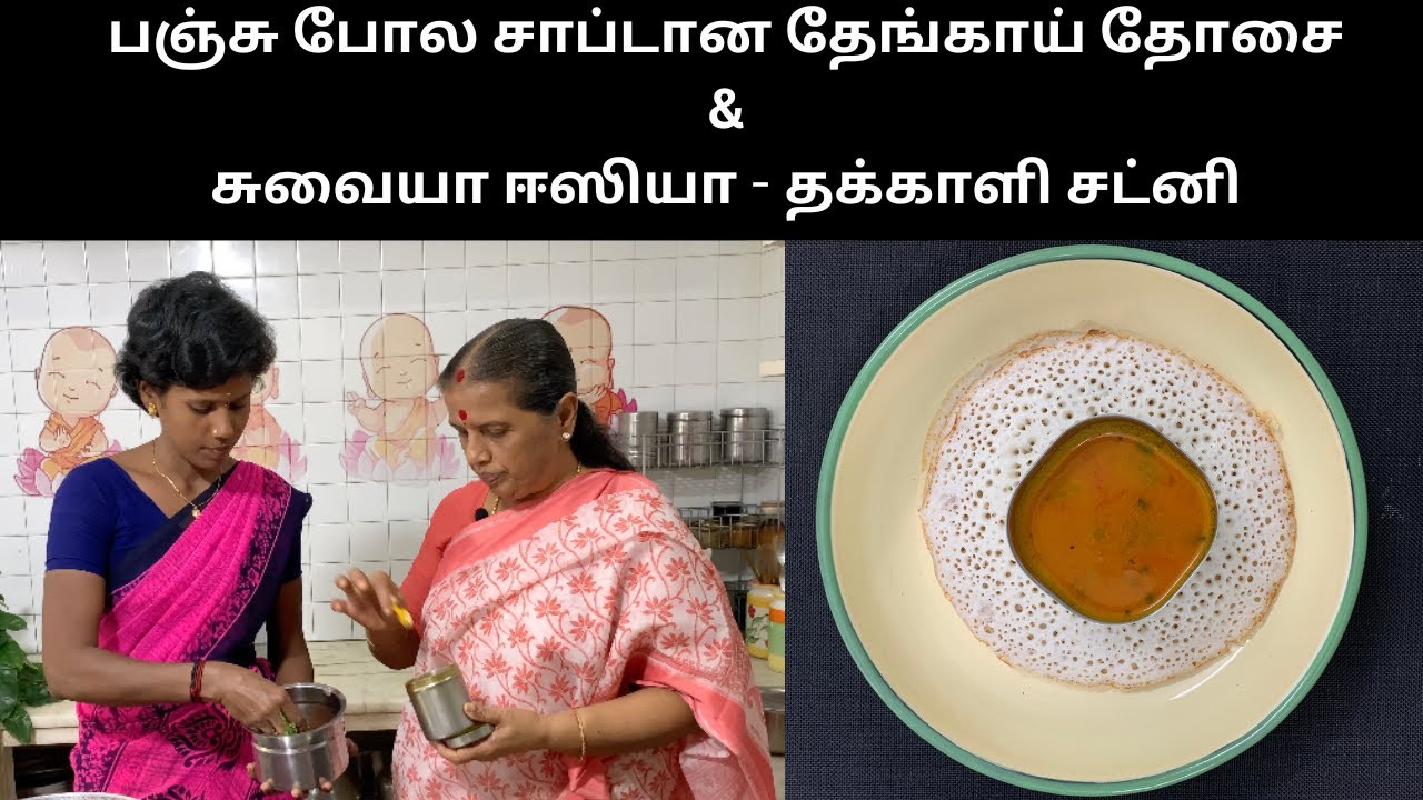 பஞ்சு போல சாப்டான தேங்காய் தோசை &சுவையா ஈஸியா - தக்காளி சட்னி /Coconut dosa & Instant Tomato chutney