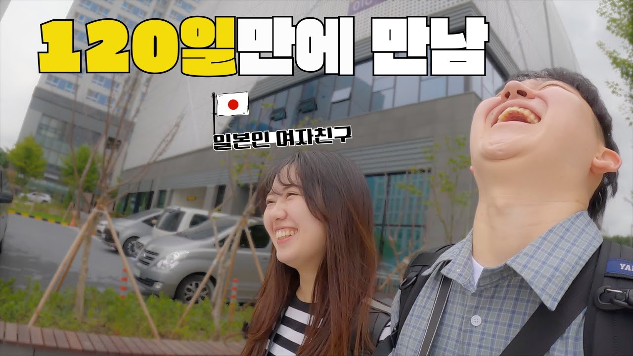 120일 만에 만난 한일커플_국내 여행 1편