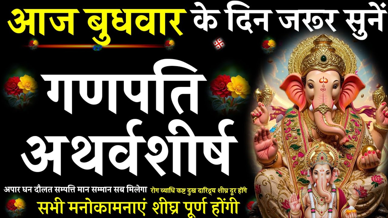  Ganpati Atharvashirsha||गणपति अथर्वशीर्ष ||#@pujapathmantrastotra_shakti9 |आज बुधवार को सुनें|#गणेश